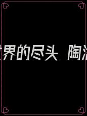 留在世界的尽头 陶洛诵